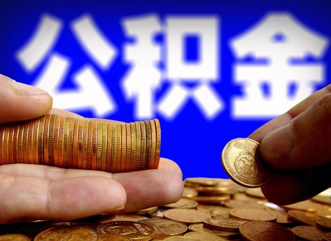 湖南公金积金提取（公积金提取8400教程）